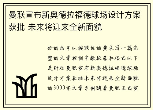曼联宣布新奥德拉福德球场设计方案获批 未来将迎来全新面貌