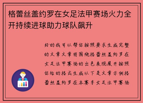 格蕾丝盖约罗在女足法甲赛场火力全开持续进球助力球队飙升 格蕾丝盖约罗在女足法甲赛场火力全开持续进球助力球队飙升