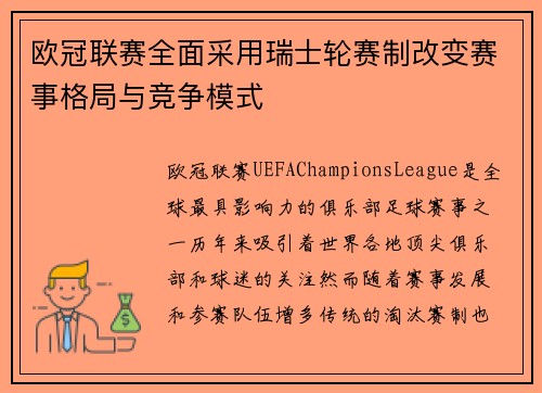 欧冠联赛全面采用瑞士轮赛制改变赛事格局与竞争模式 欧冠联赛全面采用瑞士轮赛制改变赛事格局与竞争模式