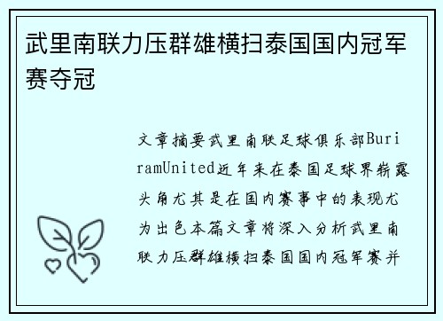 武里南联力压群雄横扫泰国国内冠军赛夺冠