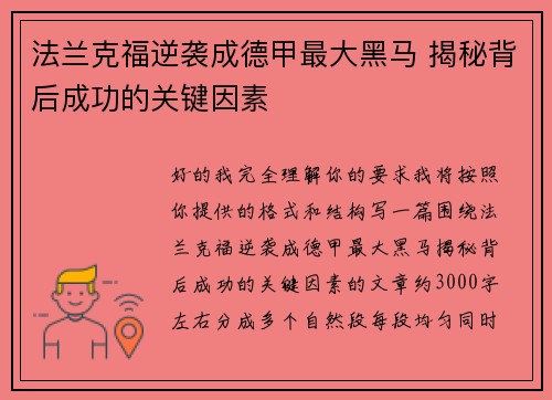 法兰克福逆袭成德甲最大黑马 揭秘背后成功的关键因素