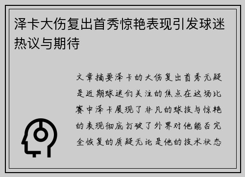 泽卡大伤复出首秀惊艳表现引发球迷热议与期待