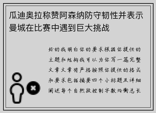 瓜迪奥拉称赞阿森纳防守韧性并表示曼城在比赛中遇到巨大挑战 瓜迪奥拉称赞阿森纳防守韧性并表示曼城在比赛中遇到巨大挑战