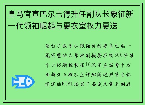 皇马官宣巴尔韦德升任副队长象征新一代领袖崛起与更衣室权力更迭 皇马官宣巴尔韦德升任副队长象征新一代领袖崛起与更衣室权力更迭