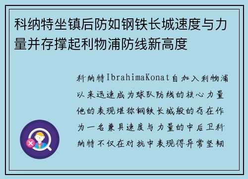 科纳特坐镇后防如钢铁长城速度与力量并存撑起利物浦防线新高度