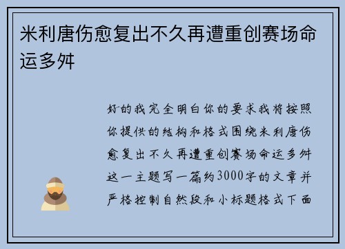 米利唐伤愈复出不久再遭重创赛场命运多舛