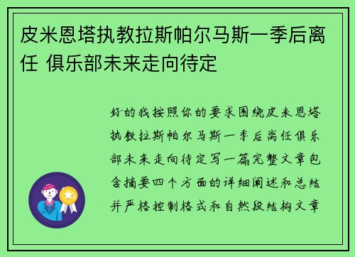 皮米恩塔执教拉斯帕尔马斯一季后离任 俱乐部未来走向待定