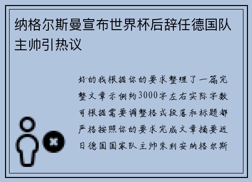 纳格尔斯曼宣布世界杯后辞任德国队主帅引热议