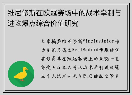 维尼修斯在欧冠赛场中的战术牵制与进攻爆点综合价值研究 维尼修斯在欧冠赛场中的战术牵制与进攻爆点综合价值研究