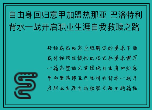 自由身回归意甲加盟热那亚 巴洛特利背水一战开启职业生涯自我救赎之路 自由身回归意甲加盟热那亚 巴洛特利背水一战开启职业生涯自我救赎之路
