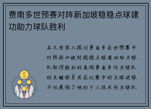 费南多世预赛对阵新加坡稳稳点球建功助力球队胜利 费南多世预赛对阵新加坡稳稳点球建功助力球队胜利