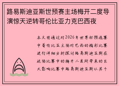 路易斯迪亚斯世预赛主场梅开二度导演惊天逆转哥伦比亚力克巴西夜 路易斯迪亚斯世预赛主场梅开二度导演惊天逆转哥伦比亚力克巴西夜
