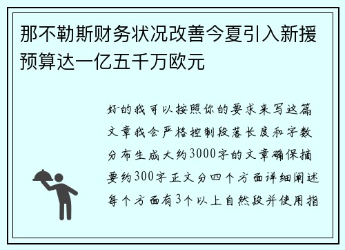 那不勒斯财务状况改善今夏引入新援预算达一亿五千万欧元
