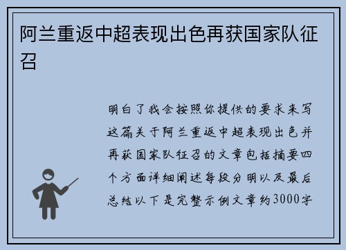 阿兰重返中超表现出色再获国家队征召 阿兰重返中超表现出色再获国家队征召