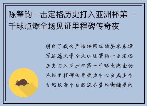 陈肇钧一击定格历史打入亚洲杯第一千球点燃全场见证里程碑传奇夜 陈肇钧一击定格历史打入亚洲杯第一千球点燃全场见证里程碑传奇夜
