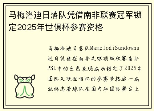 马梅洛迪日落队凭借南非联赛冠军锁定2025年世俱杯参赛资格 马梅洛迪日落队凭借南非联赛冠军锁定2025年世俱杯参赛资格