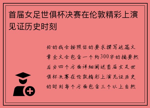 首届女足世俱杯决赛在伦敦精彩上演见证历史时刻