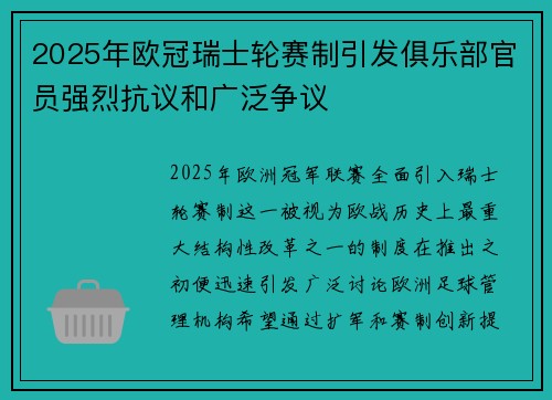 2025年欧冠瑞士轮赛制引发俱乐部官员强烈抗议和广泛争议