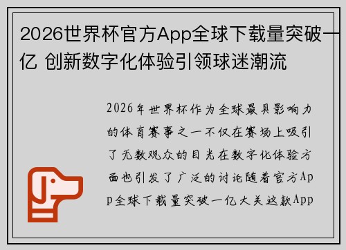 2026世界杯官方App全球下载量突破一亿 创新数字化体验引领球迷潮流