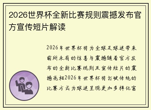 2026世界杯全新比赛规则震撼发布官方宣传短片解读