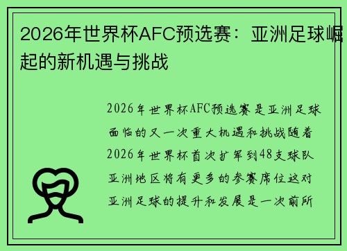 2026年世界杯AFC预选赛：亚洲足球崛起的新机遇与挑战