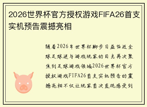 2026世界杯官方授权游戏FIFA26首支实机预告震撼亮相 2026世界杯官方授权游戏FIFA26首支实机预告震撼亮相