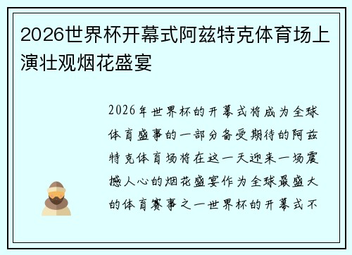 2026世界杯开幕式阿兹特克体育场上演壮观烟花盛宴