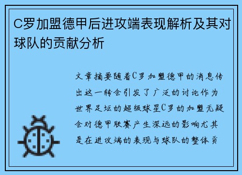C罗加盟德甲后进攻端表现解析及其对球队的贡献分析