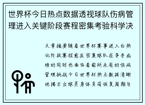 世界杯今日热点数据透视球队伤病管理进入关键阶段赛程密集考验科学决策