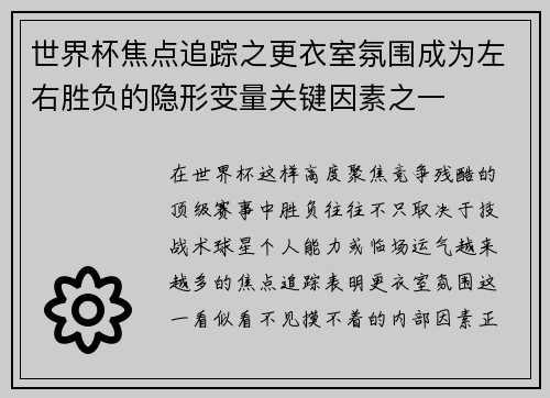 世界杯焦点追踪之更衣室氛围成为左右胜负的隐形变量关键因素之一 世界杯焦点追踪之更衣室氛围成为左右胜负的隐形变量关键因素之一