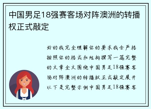 中国男足18强赛客场对阵澳洲的转播权正式敲定 中国男足18强赛客场对阵澳洲的转播权正式敲定