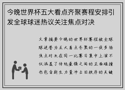 今晚世界杯五大看点齐聚赛程安排引发全球球迷热议关注焦点对决 今晚世界杯五大看点齐聚赛程安排引发全球球迷热议关注焦点对决