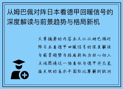 从姆巴佩对阵日本看德甲回暖信号的深度解读与前景趋势与格局新机