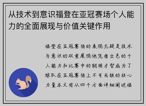 从技术到意识福登在亚冠赛场个人能力的全面展现与价值关键作用