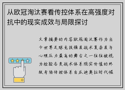 从欧冠淘汰赛看传控体系在高强度对抗中的现实成效与局限探讨