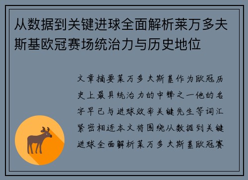 从数据到关键进球全面解析莱万多夫斯基欧冠赛场统治力与历史地位