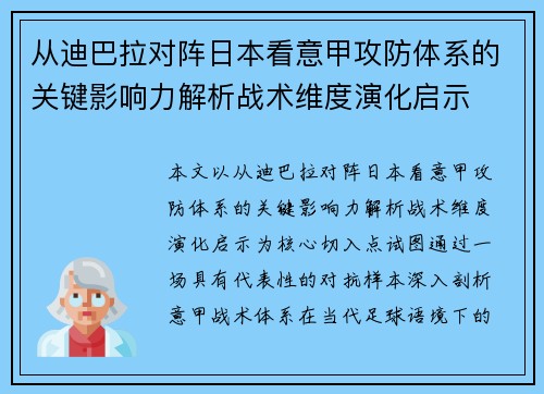 从迪巴拉对阵日本看意甲攻防体系的关键影响力解析战术维度演化启示