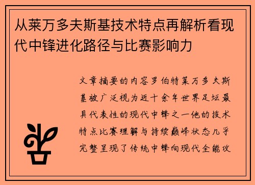 从莱万多夫斯基技术特点再解析看现代中锋进化路径与比赛影响力