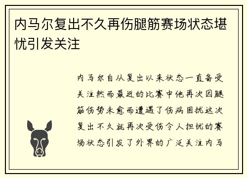 内马尔复出不久再伤腿筋赛场状态堪忧引发关注