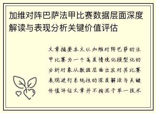 加维对阵巴萨法甲比赛数据层面深度解读与表现分析关键价值评估