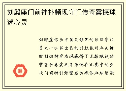 刘殿座门前神扑频现守门传奇震撼球迷心灵