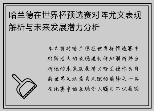 哈兰德在世界杯预选赛对阵尤文表现解析与未来发展潜力分析