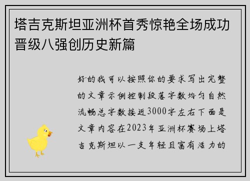 塔吉克斯坦亚洲杯首秀惊艳全场成功晋级八强创历史新篇