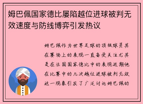 姆巴佩国家德比屡陷越位进球被判无效速度与防线博弈引发热议