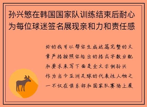 孙兴慜在韩国国家队训练结束后耐心为每位球迷签名展现亲和力和责任感