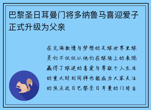 巴黎圣日耳曼门将多纳鲁马喜迎爱子正式升级为父亲