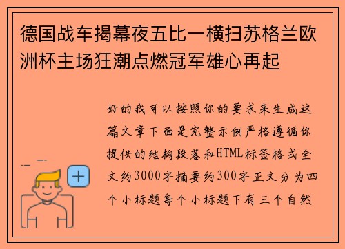 德国战车揭幕夜五比一横扫苏格兰欧洲杯主场狂潮点燃冠军雄心再起