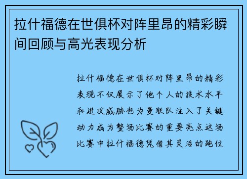 拉什福德在世俱杯对阵里昂的精彩瞬间回顾与高光表现分析