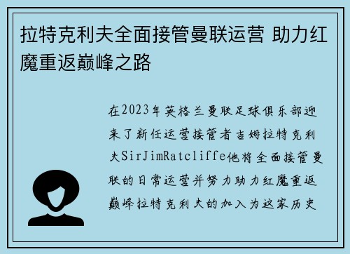 拉特克利夫全面接管曼联运营 助力红魔重返巅峰之路