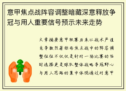 意甲焦点战阵容调整暗藏深意释放争冠与用人重要信号预示未来走势